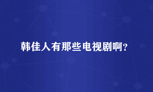 韩佳人有那些电视剧啊？