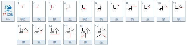 檗怎么读音是什么