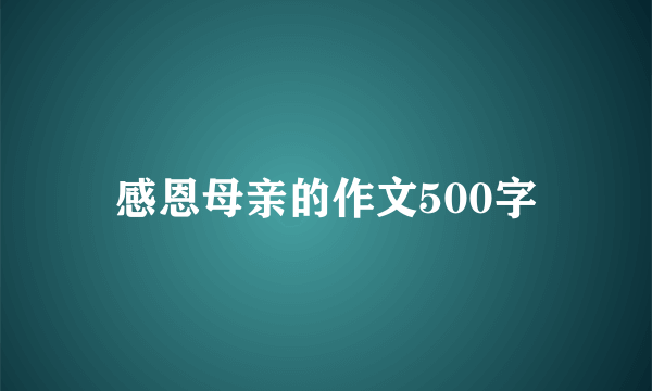 感恩母亲的作文500字