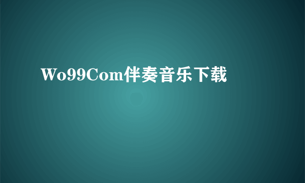 Wo99Com伴奏音乐下载