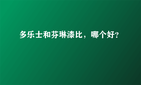 多乐士和芬琳漆比，哪个好？