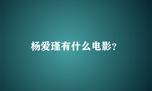 杨爱瑾有什么电影？