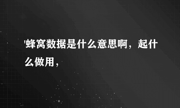 '蜂窝数据是什么意思啊，起什么做用，