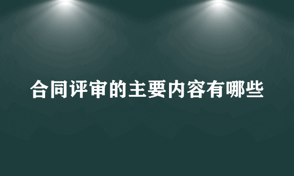 合同评审的主要内容有哪些