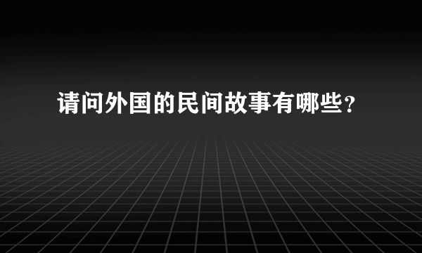 请问外国的民间故事有哪些？