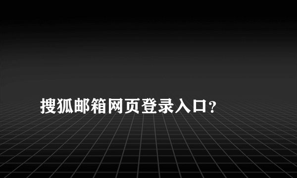 
搜狐邮箱网页登录入口？

