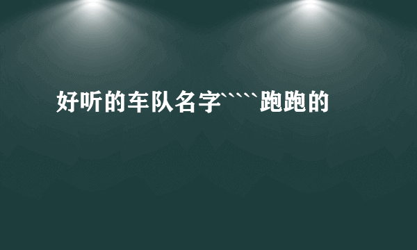 好听的车队名字`````跑跑的