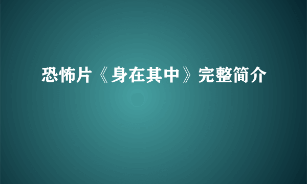 恐怖片《身在其中》完整简介