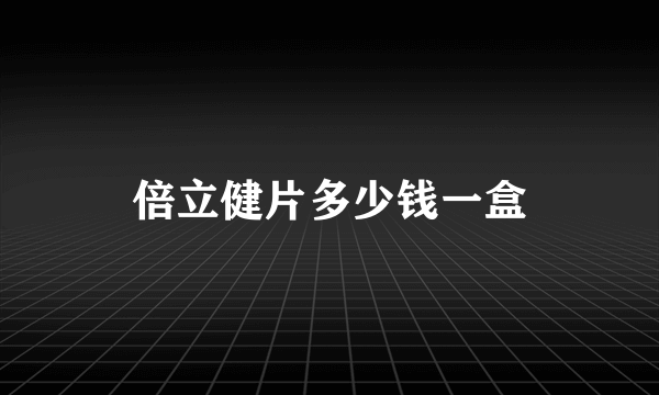 倍立健片多少钱一盒