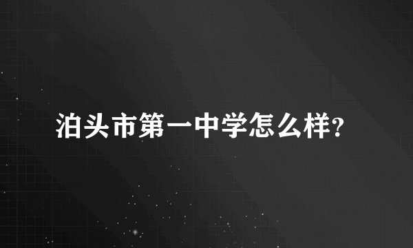 泊头市第一中学怎么样？