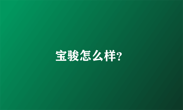 宝骏怎么样？