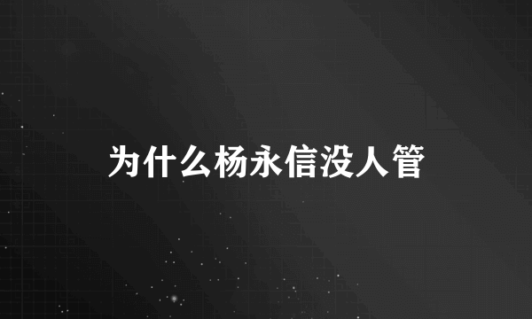 为什么杨永信没人管