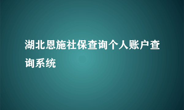 湖北恩施社保查询个人账户查询系统