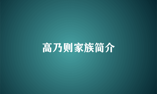 高乃则家族简介