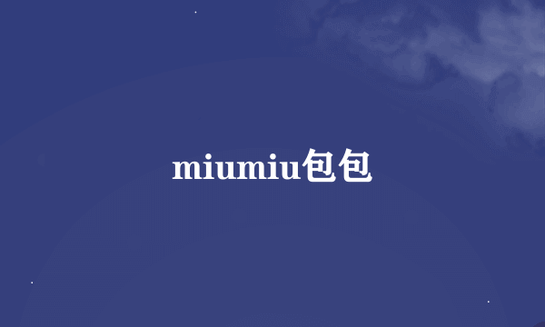 miumiu包包