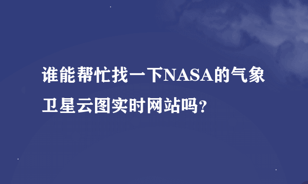 谁能帮忙找一下NASA的气象卫星云图实时网站吗？