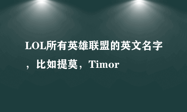 LOL所有英雄联盟的英文名字，比如提莫，Timor