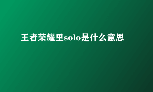 王者荣耀里solo是什么意思