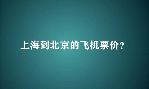 上海到北京的飞机票价？