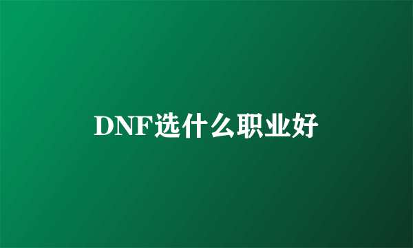 DNF选什么职业好