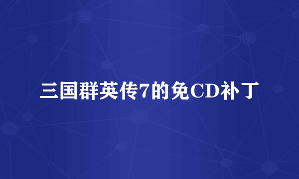 三国群英传7的免CD补丁