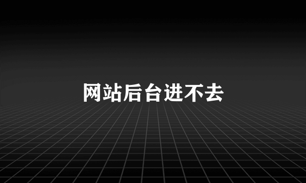 网站后台进不去