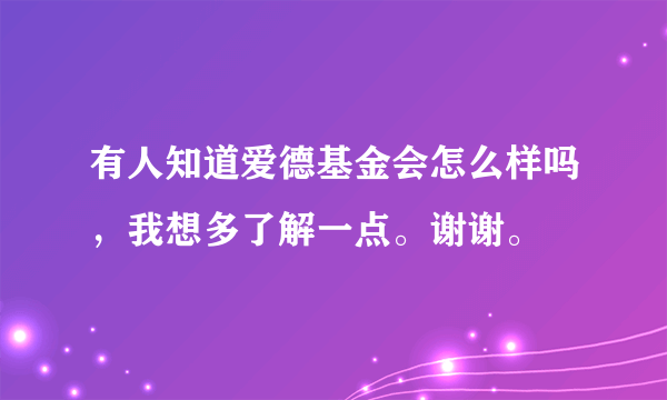 有人知道爱德基金会怎么样吗，我想多了解一点。谢谢。