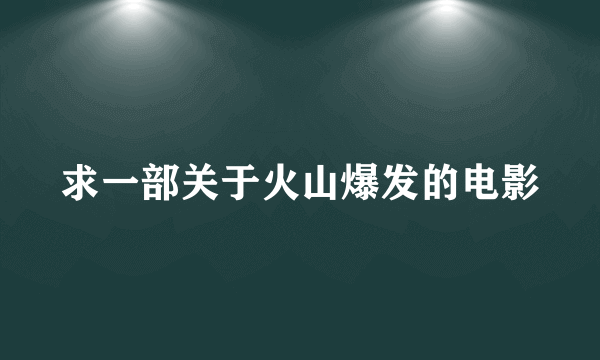 求一部关于火山爆发的电影