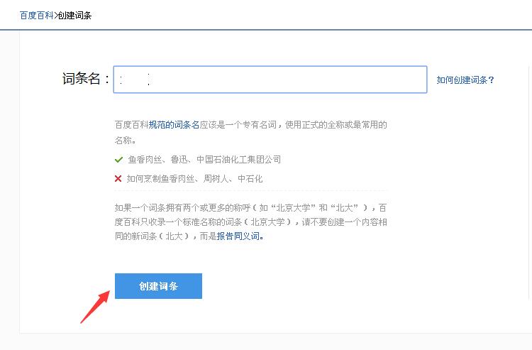 怎么样创建百度词条?