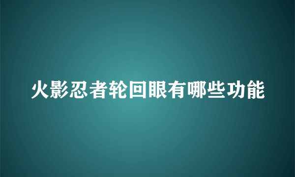 火影忍者轮回眼有哪些功能