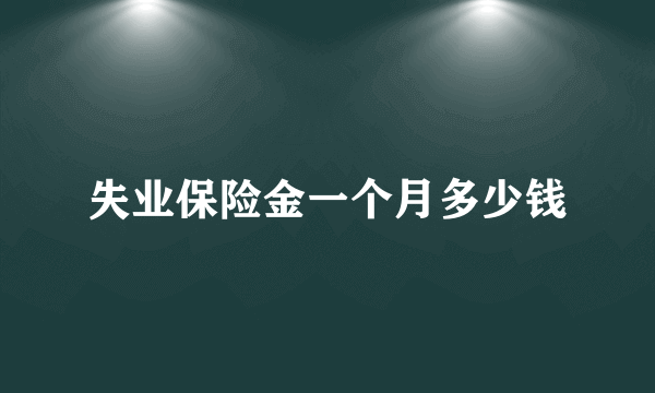 失业保险金一个月多少钱