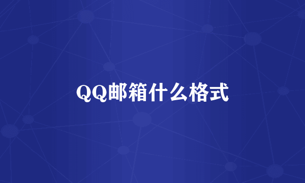 QQ邮箱什么格式