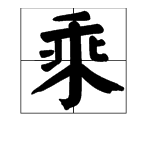 乘组词多音字