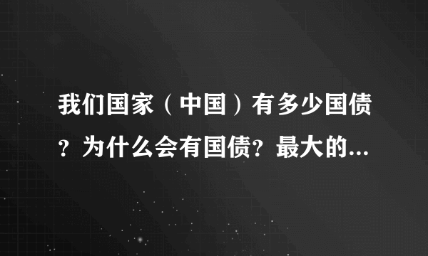 我们国家（中国）有多少国债？为什么会有国债？最大的债权国是哪个国家？