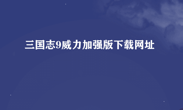 三国志9威力加强版下载网址