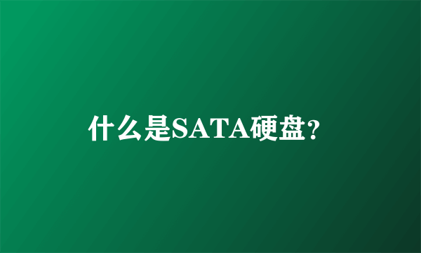 什么是SATA硬盘？