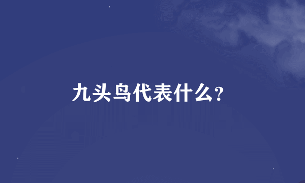 九头鸟代表什么？