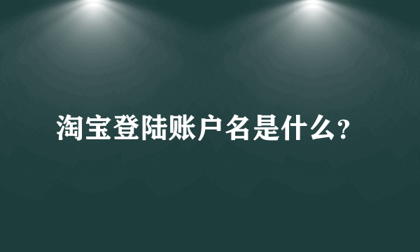 淘宝登陆账户名是什么？