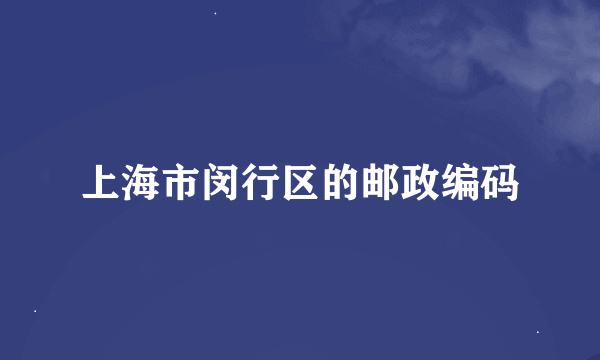 上海市闵行区的邮政编码