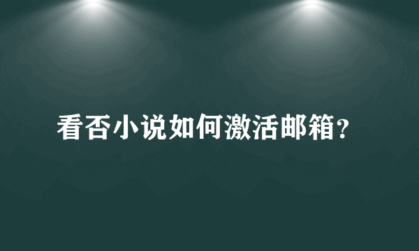 看否小说如何激活邮箱？