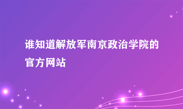 谁知道解放军南京政治学院的官方网站