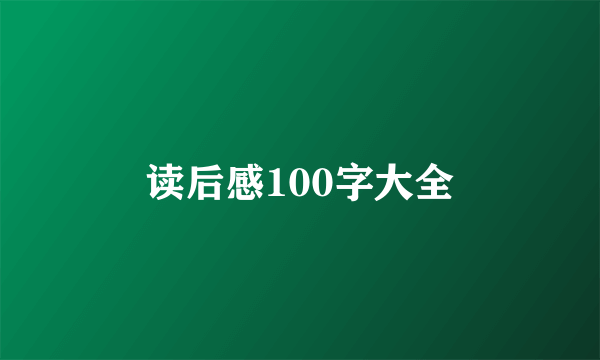 读后感100字大全