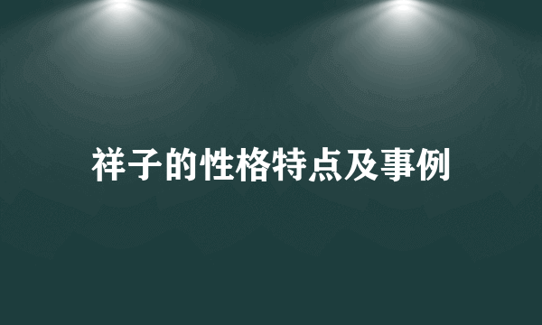 祥子的性格特点及事例