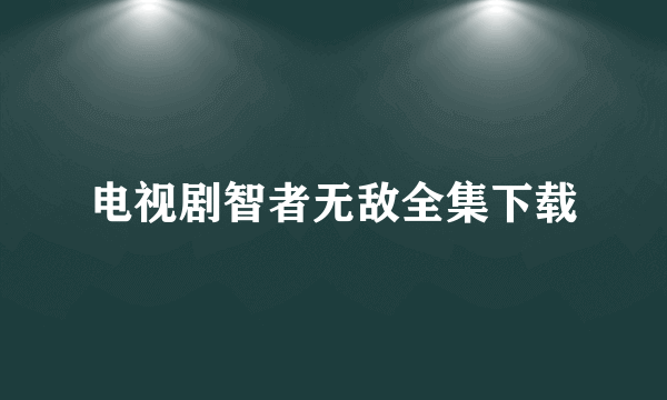 电视剧智者无敌全集下载