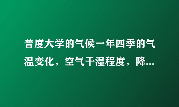 普度大学的气候一年四季的气温变化，空气干湿程度，降雨量，当地人的衣著习惯。