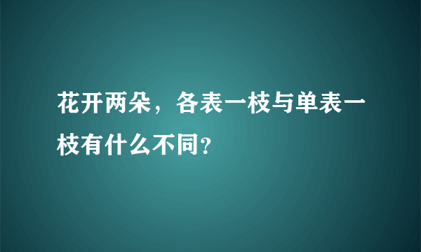 花开两朵，各表一枝与单表一枝有什么不同？