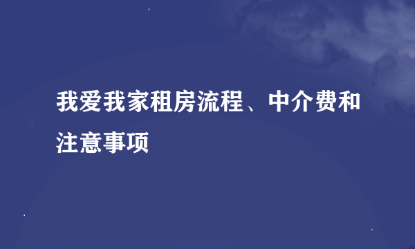 我爱我家租房流程、中介费和注意事项