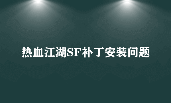 热血江湖SF补丁安装问题