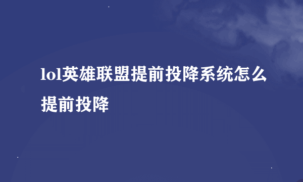 lol英雄联盟提前投降系统怎么提前投降