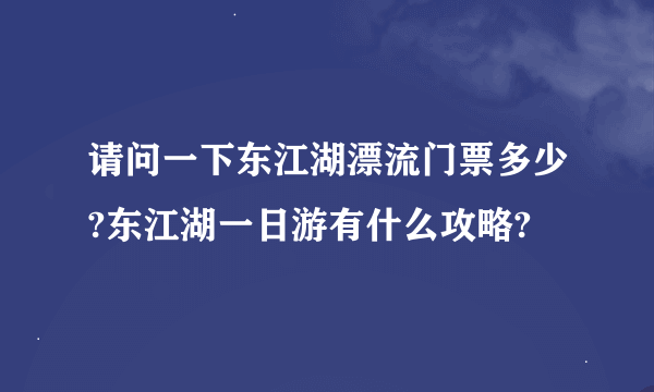 请问一下东江湖漂流门票多少?东江湖一日游有什么攻略?